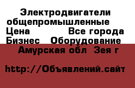 Электродвигатели общепромышленные   › Цена ­ 2 700 - Все города Бизнес » Оборудование   . Амурская обл.,Зея г.